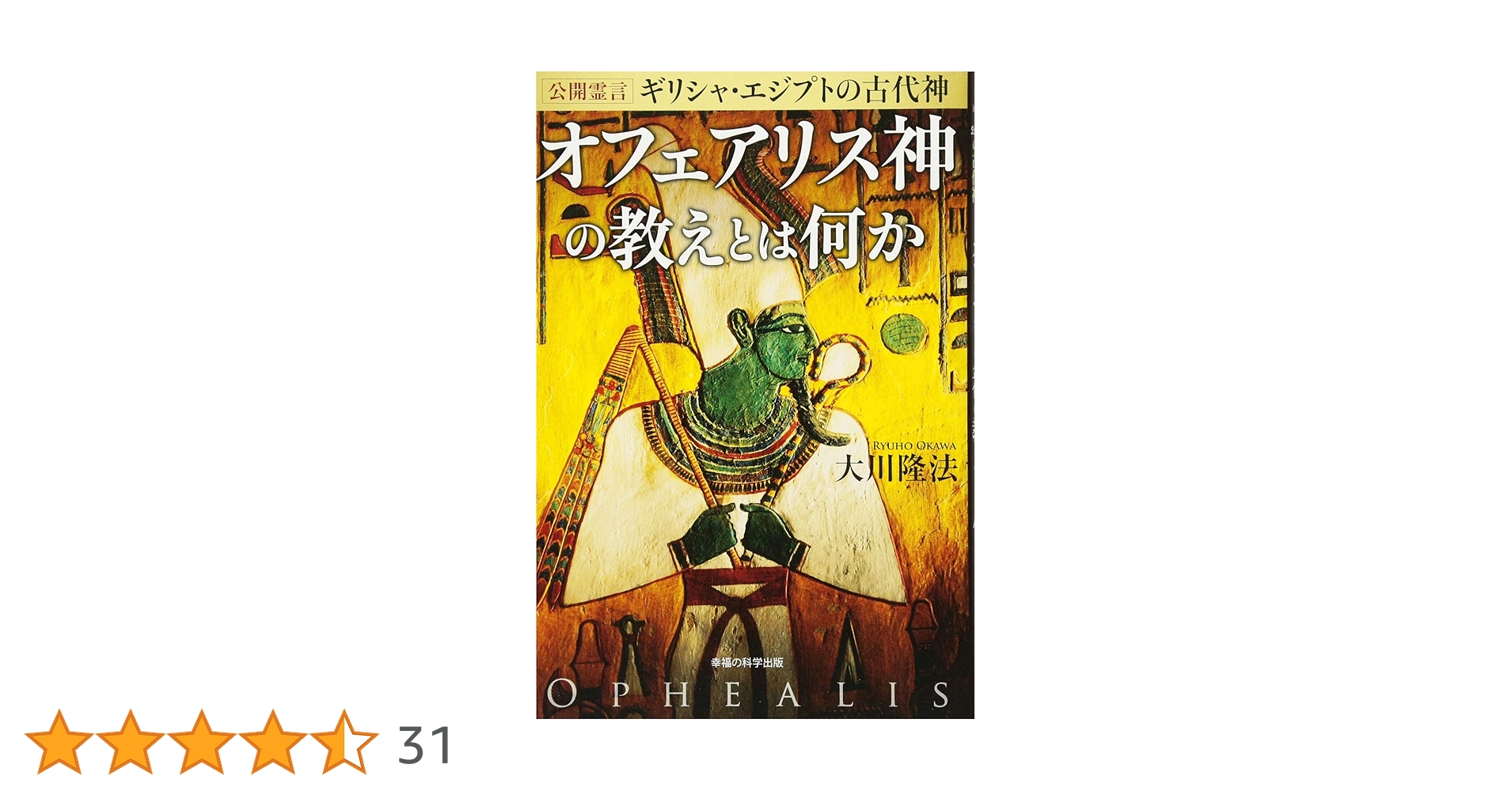 公開霊言 ギリシャ・エジプトの古代神 オフェアリス神の教えとは何か